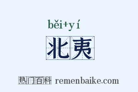 北夷是什么意思的图片